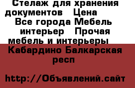 Стелаж для хранения документов › Цена ­ 500 - Все города Мебель, интерьер » Прочая мебель и интерьеры   . Кабардино-Балкарская респ.